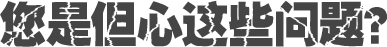 您是但心這些問(wèn)題？